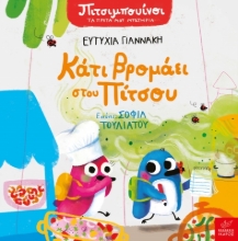 279607-Κάτι βρομάει στου Πίτσου