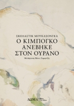 279609-Ο Κιμπογκό ανέβηκε στον ουρανό