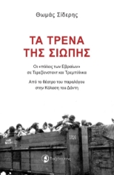 279610-Τα τρένα της σιωπής