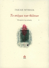 279614-Το στίγμα των βάλτων