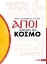 279616-Άγιοι από όλο τον κόσμο