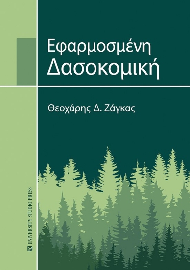 279618-Εφαρμοσμένη δασοκομική