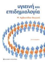 279620-Υγιεινή και επιδημιολογία