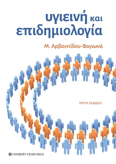 279620-Υγιεινή και επιδημιολογία