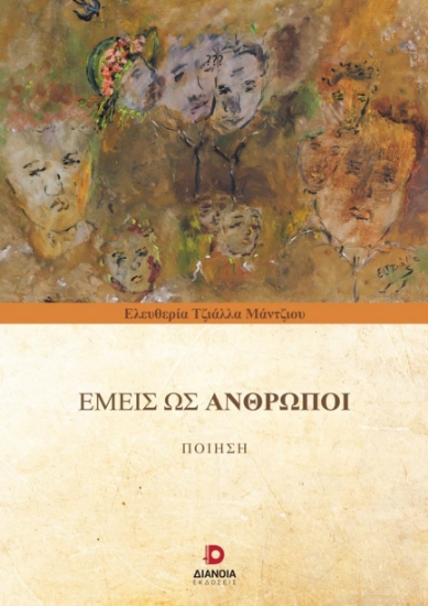 279621-Εμείς ως άνθρωποι