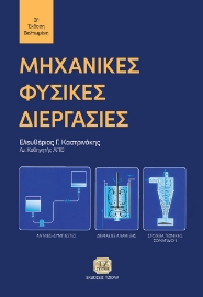 279623-Μηχανικές φυσικές διεργασίες