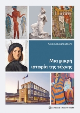 279625-Μια μικρή ιστορία της τέχνης