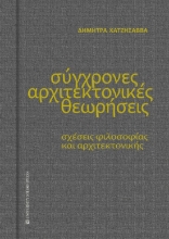 279626-Σύγχρονες αρχιτεκτονικές θεωρήσεις