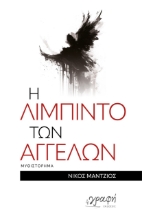 279630-Η λίμπιντο των αγγέλων