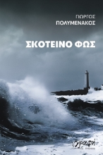 279631-Σκοτεινό φως