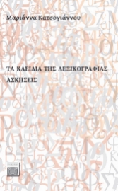 279632-Τα κλειδιά της λεξικογραφίας: Aσκήσεις