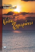 279634-Κοίτα, ξημερώνει