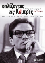 279636-Οπλίζοντας τις κάμερες. Ο δομημένος ρεαλισμός στην 7η τέχνη