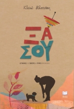 279637-Ξα Σου. Ιστορίες σε πρώτο & τρίτο πρόσωπο
