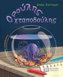 279639-Ρούλης ο χταποδούλης