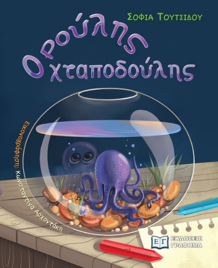 279639-Ρούλης ο χταποδούλης