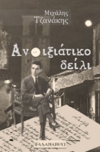279648-Ανοιξιάτικο δείλι, 1928. Κώστας Καρυωτάκης