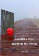 279649-Δραπέτης του κύκλου