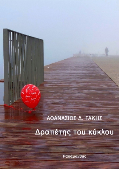 279649-Δραπέτης του κύκλου