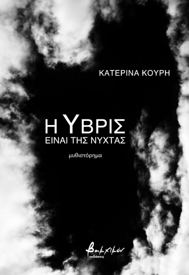 279658-Η ύβρις είναι της νύχτας
