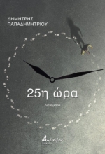 279659-25η ώρα