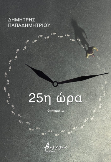 279659-25η ώρα