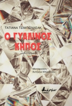 279661-Ο γυάλινος κήπος