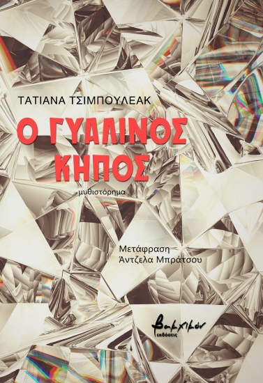 279661-Ο γυάλινος κήπος