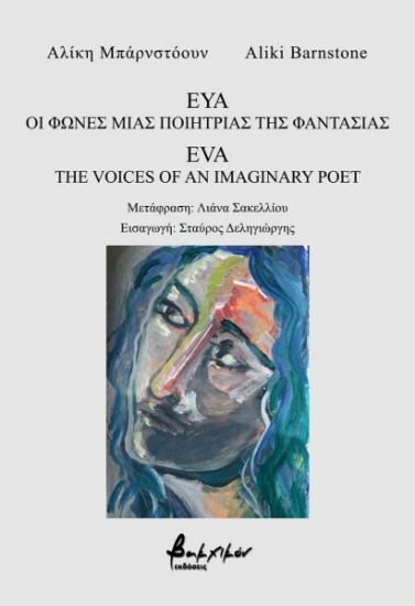279664-Εύα. Οι φωνές μιας ποιήτριας της φαντασίας
