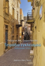 279667-Τετράδια εγκλεισμού (Αρθρογραφία 2020)