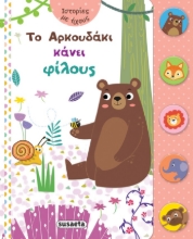 279668-Το αρκουδάκι κάνει φίλους