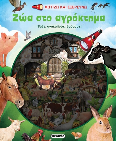279674-Ζώα στο αγρόκτημα