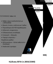 279683-Κώδικας ΦΠΑ (ν.2859/2000). Τόμος Β΄