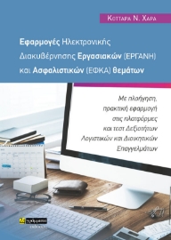 279687-Εφαρμογές ηλεκτρονικής διακυβέρνησης εργασιακών (ΕΡΓΑΝΗ) και ασφαλιστικών (ΕΦΚΑ) θεμάτων