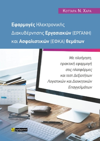 279687-Εφαρμογές ηλεκτρονικής διακυβέρνησης εργασιακών (ΕΡΓΑΝΗ) και ασφαλιστικών (ΕΦΚΑ) θεμάτων