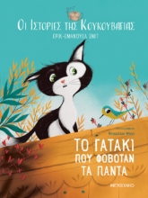 279689-Το γατάκι που φοβόταν τα πάντα