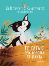 279689-Το γατάκι που φοβόταν τα πάντα