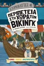 279690-Ιστοριοναύτες: Περιπέτεια στη χώρα των Βίκινγκ