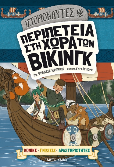 279690-Ιστοριοναύτες: Περιπέτεια στη χώρα των Βίκινγκ