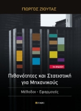 279695-Πιθανότητες και στατιστική για μηχανικούς