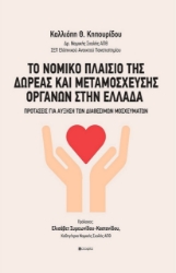 279696-Το νομικό πλαίσιο της δωρεάς και μεταμόσχευσης οργάνων στην Ελλάδα
