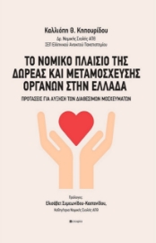 279696-Το νομικό πλαίσιο της δωρεάς και μεταμόσχευσης οργάνων στην Ελλάδα