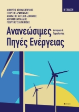 279697-Ανανεώσιμες πηγές ενέργειας