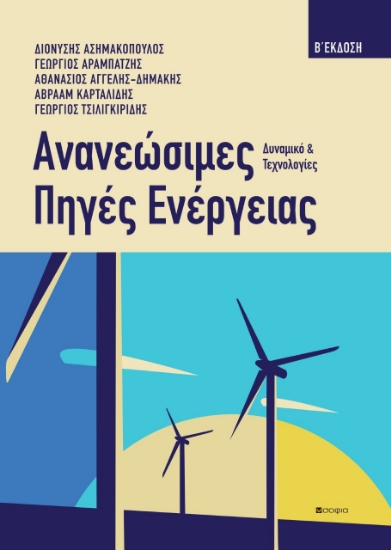 279697-Ανανεώσιμες πηγές ενέργειας