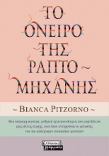 Το όνειρο της ραπτομηχανής
