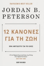 12 Κανόνες για τη ζωή