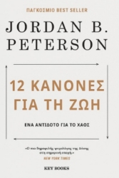 12 Κανόνες για τη ζωή