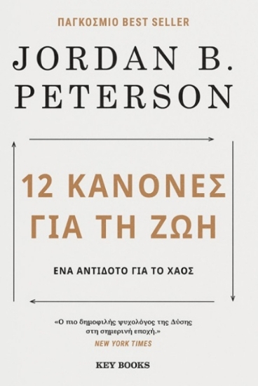 12 Κανόνες για τη ζωή