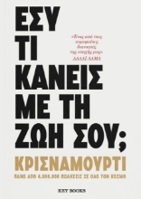 Εσύ τι Κάνεις με τη Ζωή σου;