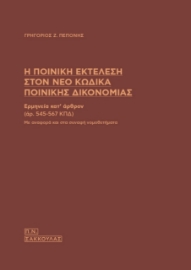 278409-Η ποινική εκτέλεση στον νέο κώδικα ποινικής δικονομίας